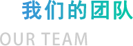 我们的团队