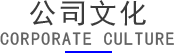 企业文化
