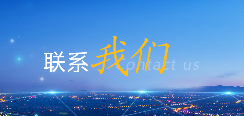 联系我们
